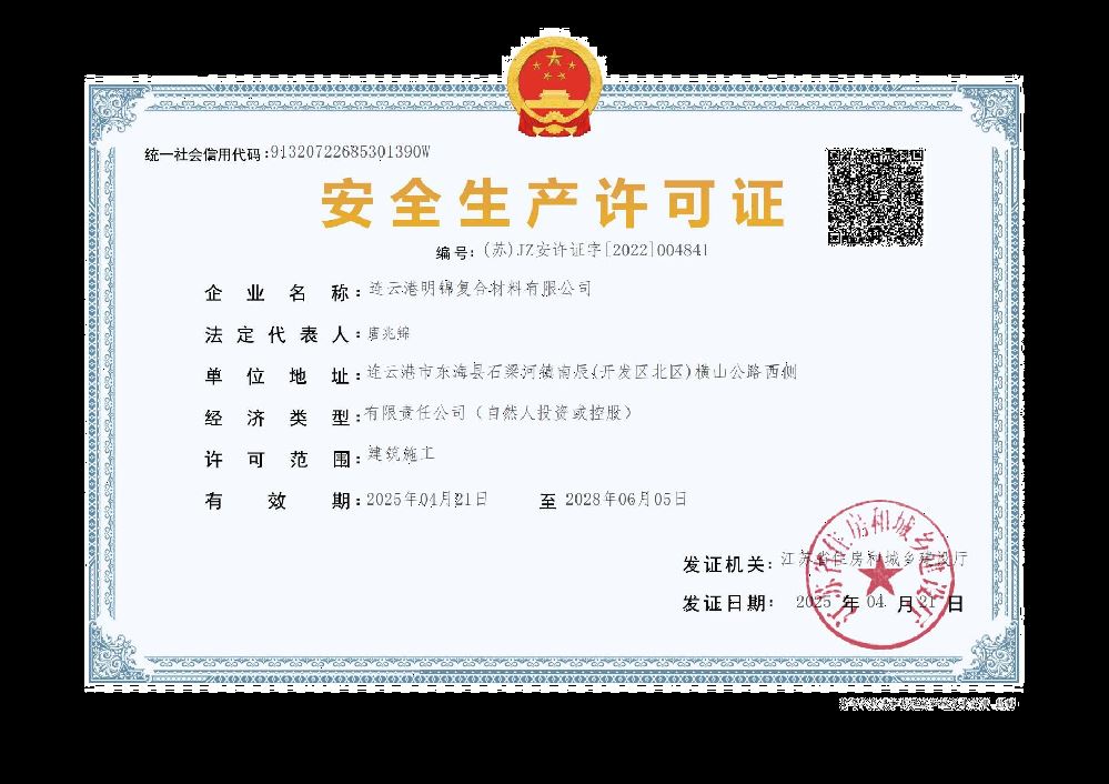 安全生产许可证