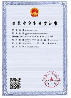 建筑业企业资质证书