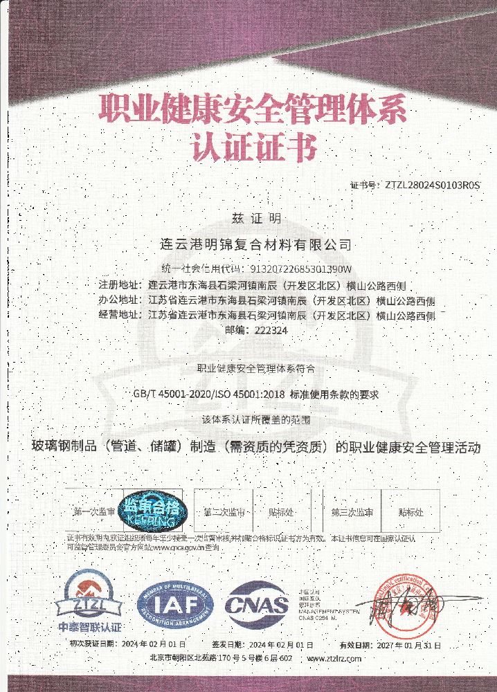 职业健康安全管理体系认证证书