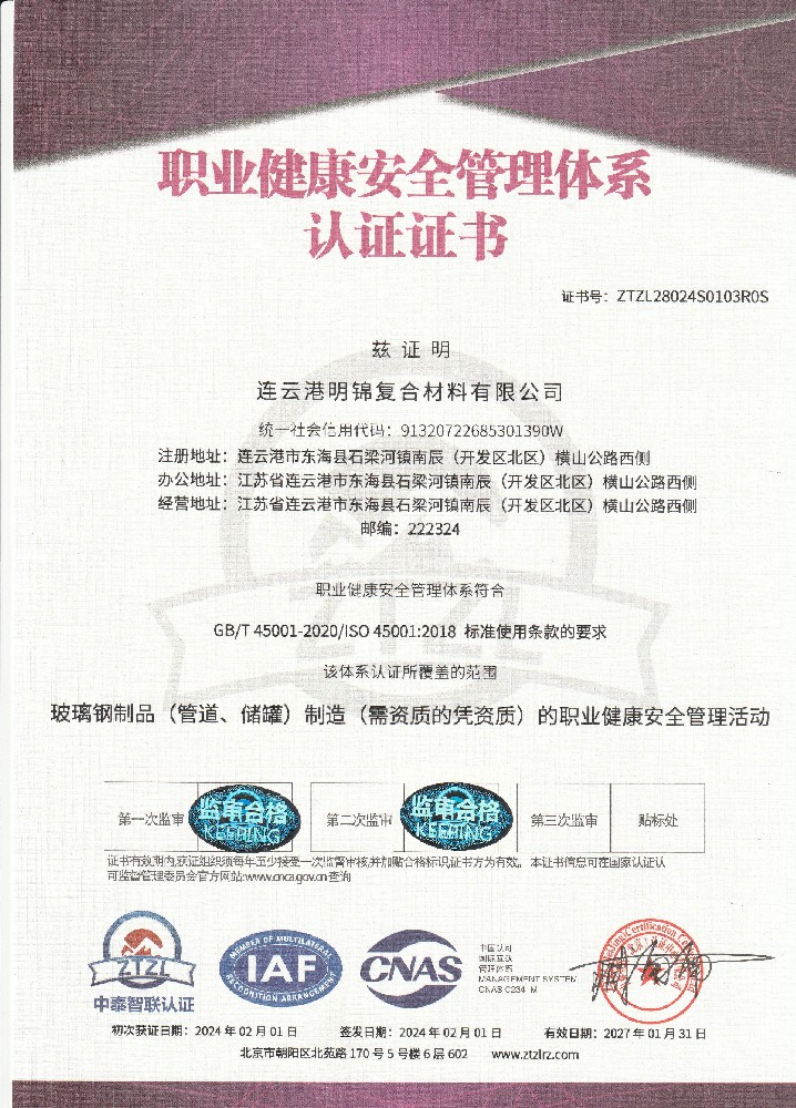 职业健康安全管理体系认证证书
